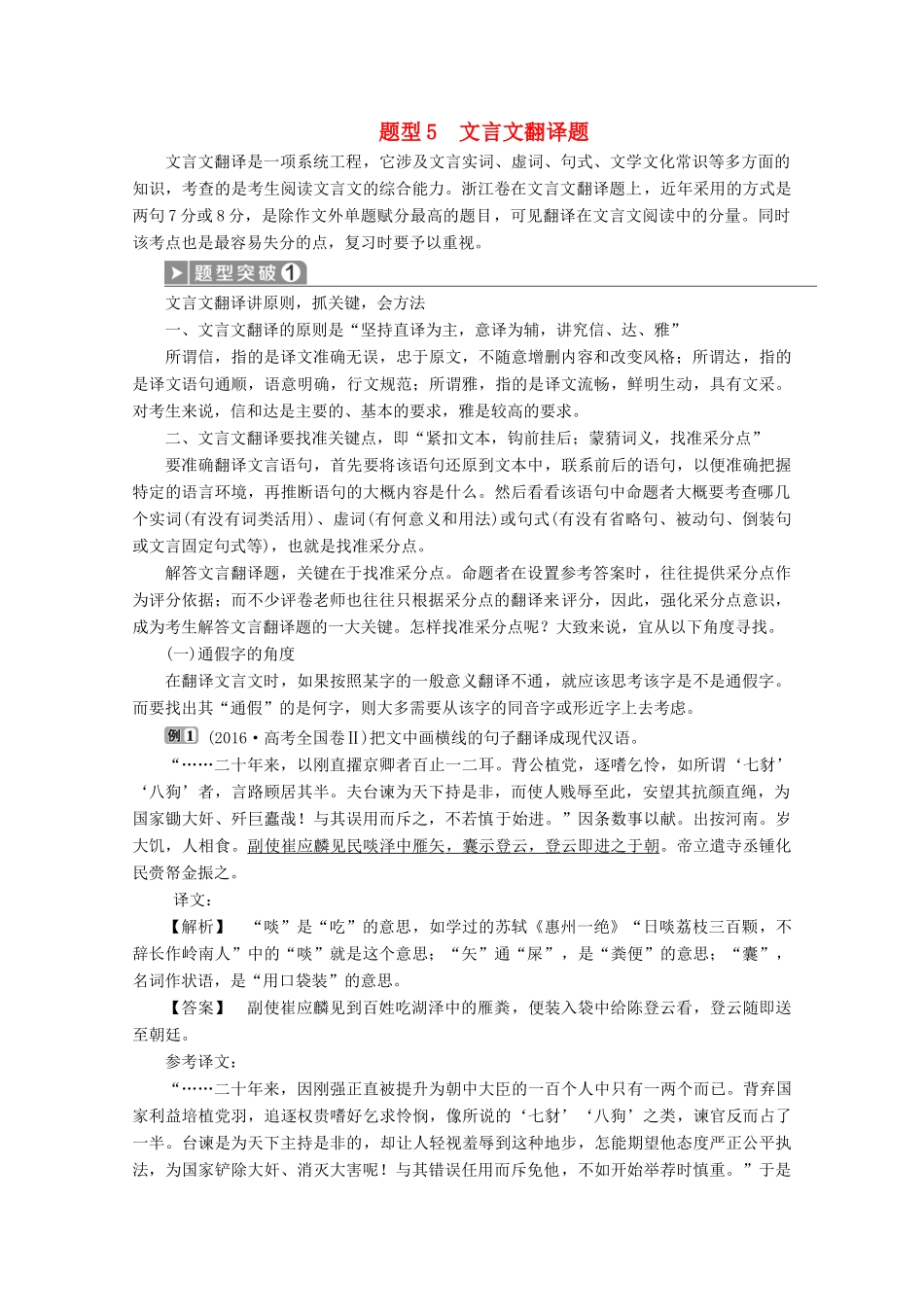 浙江省高考语文大二轮复习 第4板块 1 专题一 文言文阅读5 题型5 文言文翻译题教案-人教版高三全册语文教案_第1页