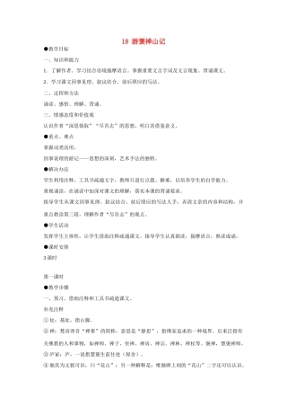 天津市梅江中学高中语文 10 游褒禅山记教案 新人教版必修2