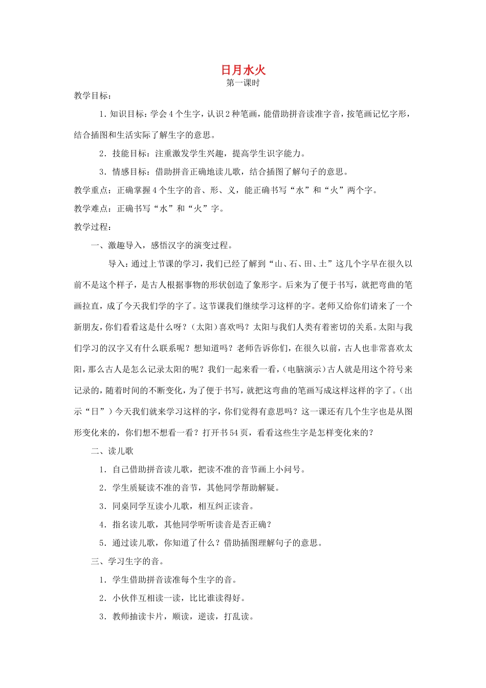 一年级语文上册 3.4《日月水火》教案1 北京版-北京版小学一年级上册语文教案_第1页