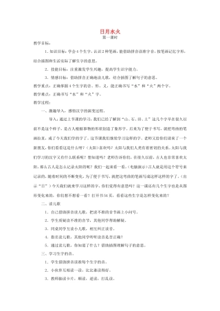 一年级语文上册 3.4《日月水火》教案1 北京版-北京版小学一年级上册语文教案
