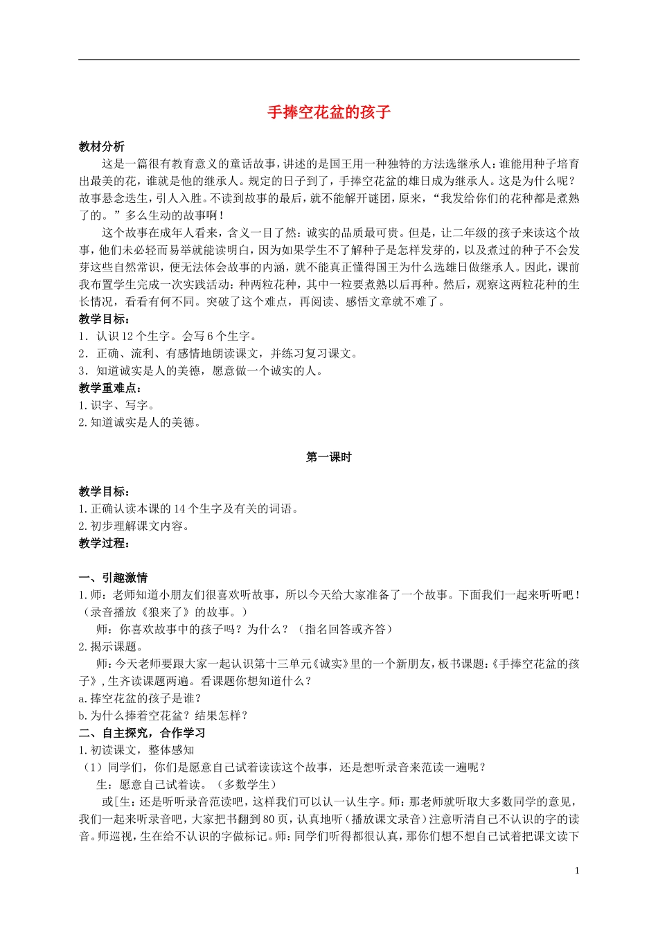 二年级语文上册 手捧空花盆的孩子 3教案 语文S版_第1页