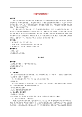 二年级语文上册 手捧空花盆的孩子 3教案 语文S版