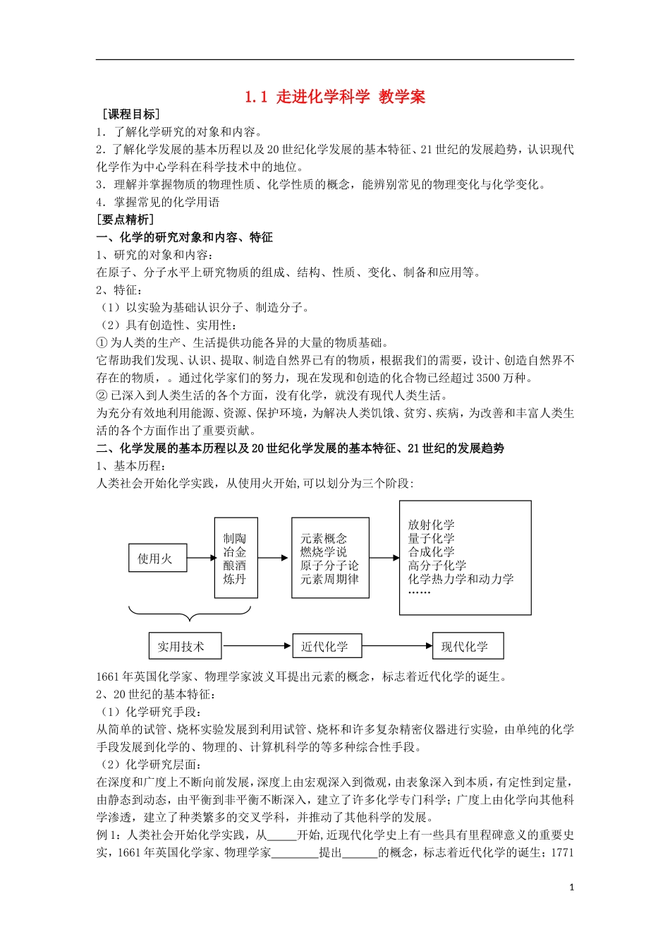 2013-2014学年高中化学 1.1 走进化学科学 教案2 鲁科版必修1_第1页