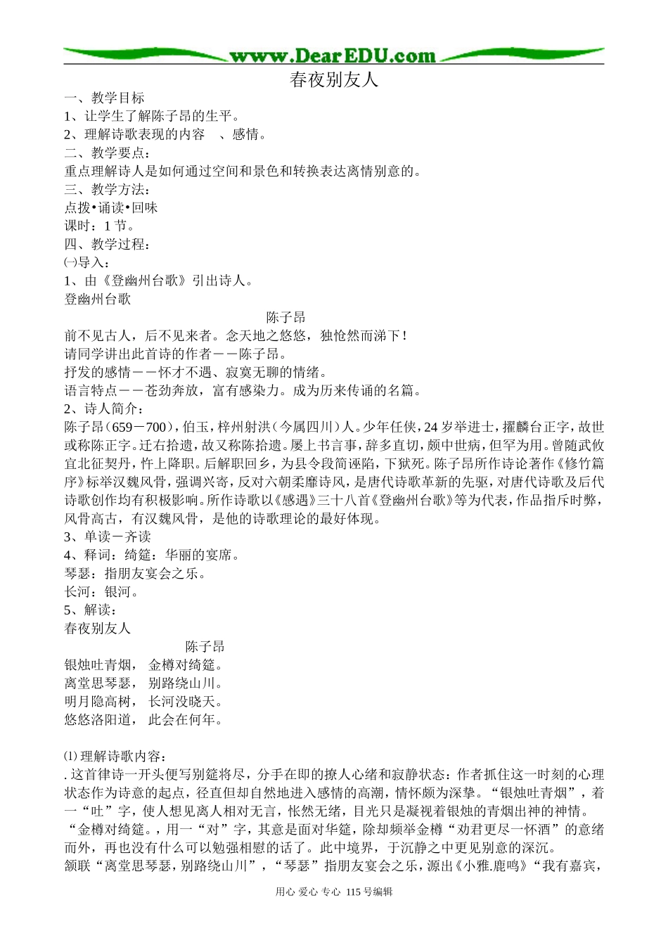 苏教版高中语文选修1春夜别友人_第1页