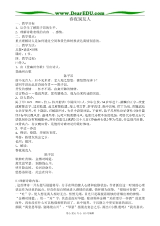 苏教版高中语文选修1春夜别友人