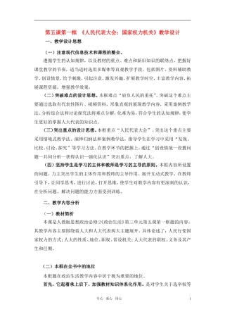 高中政治 《人民代表大会：国家权力机关》教案1 新人教版必修2