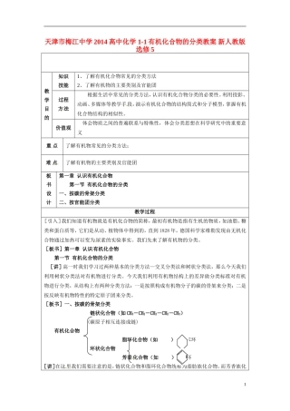 天津市梅江中学2014高中化学 1-1有机化合物的分类教案 新人教版选修5