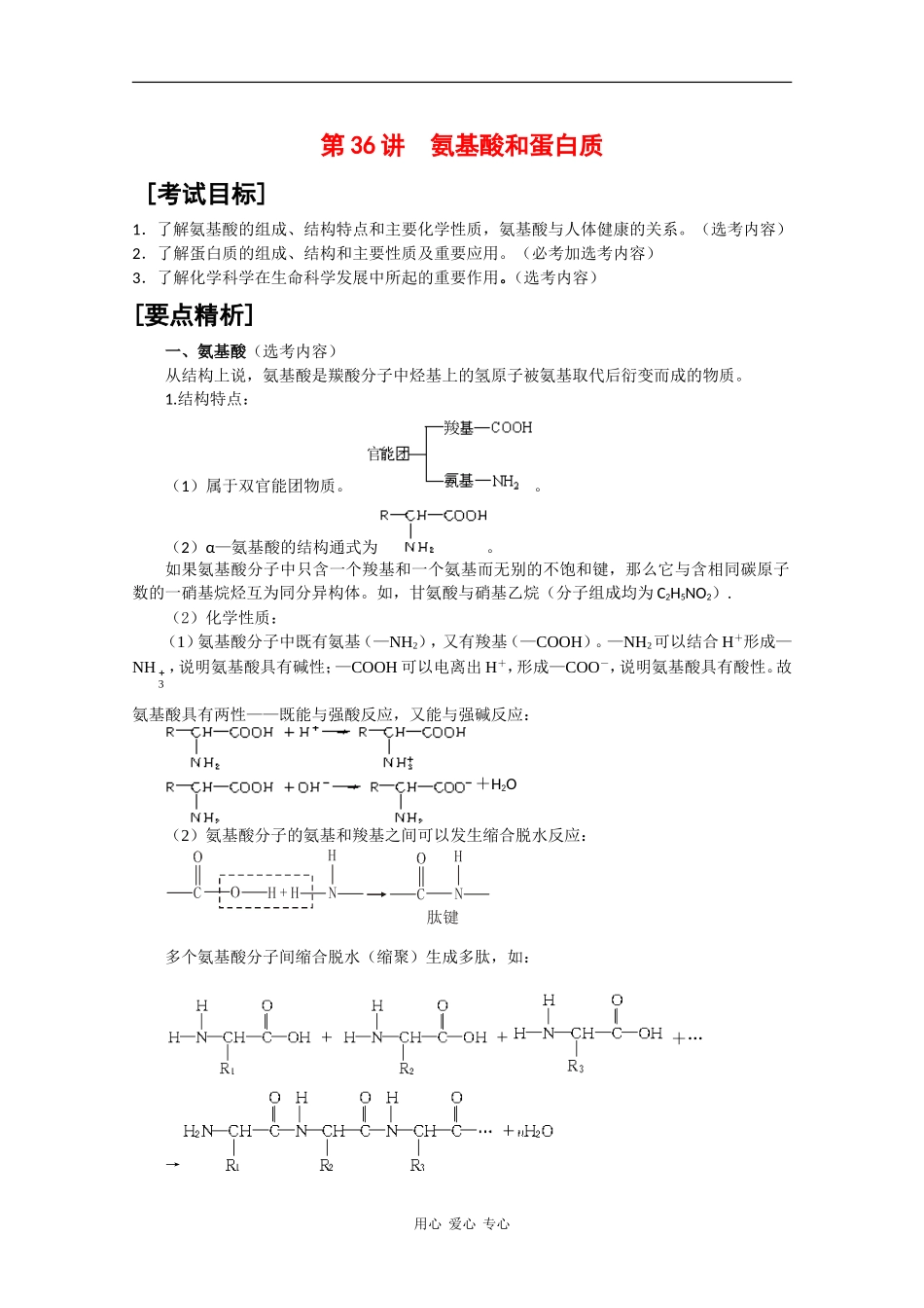 2010届高三化学高考二轮复习教案：第36讲 氨基酸和蛋白质_第1页