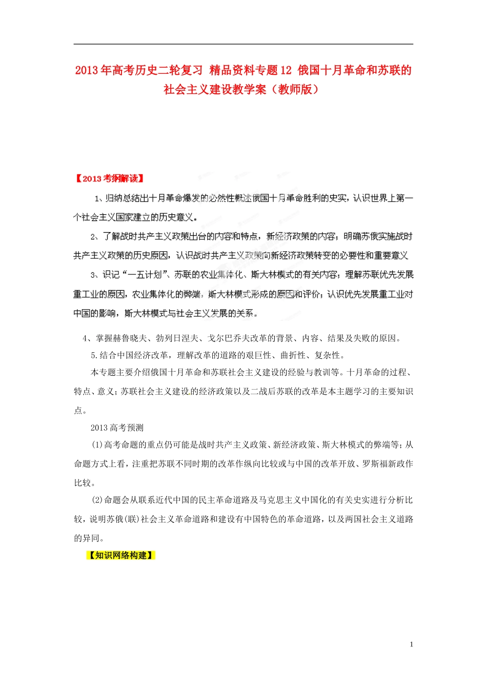 2013年高考历史二轮复习 精品资料专题12 俄国十月革命和苏联的社会主义建设教学案（教师版）_第1页