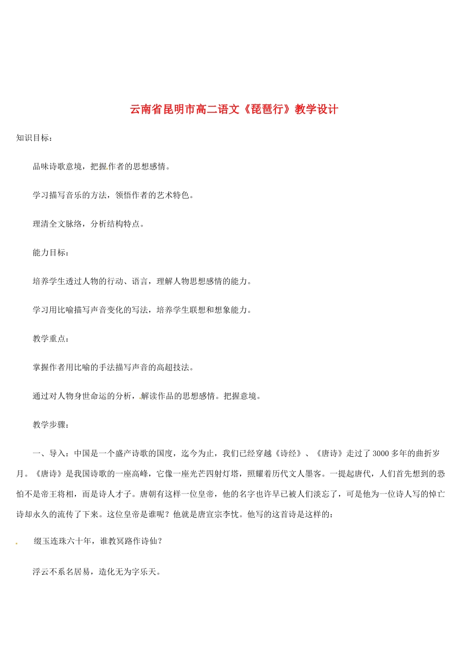 云南省昆明市高二语文《琵琶行》教学设计_第1页