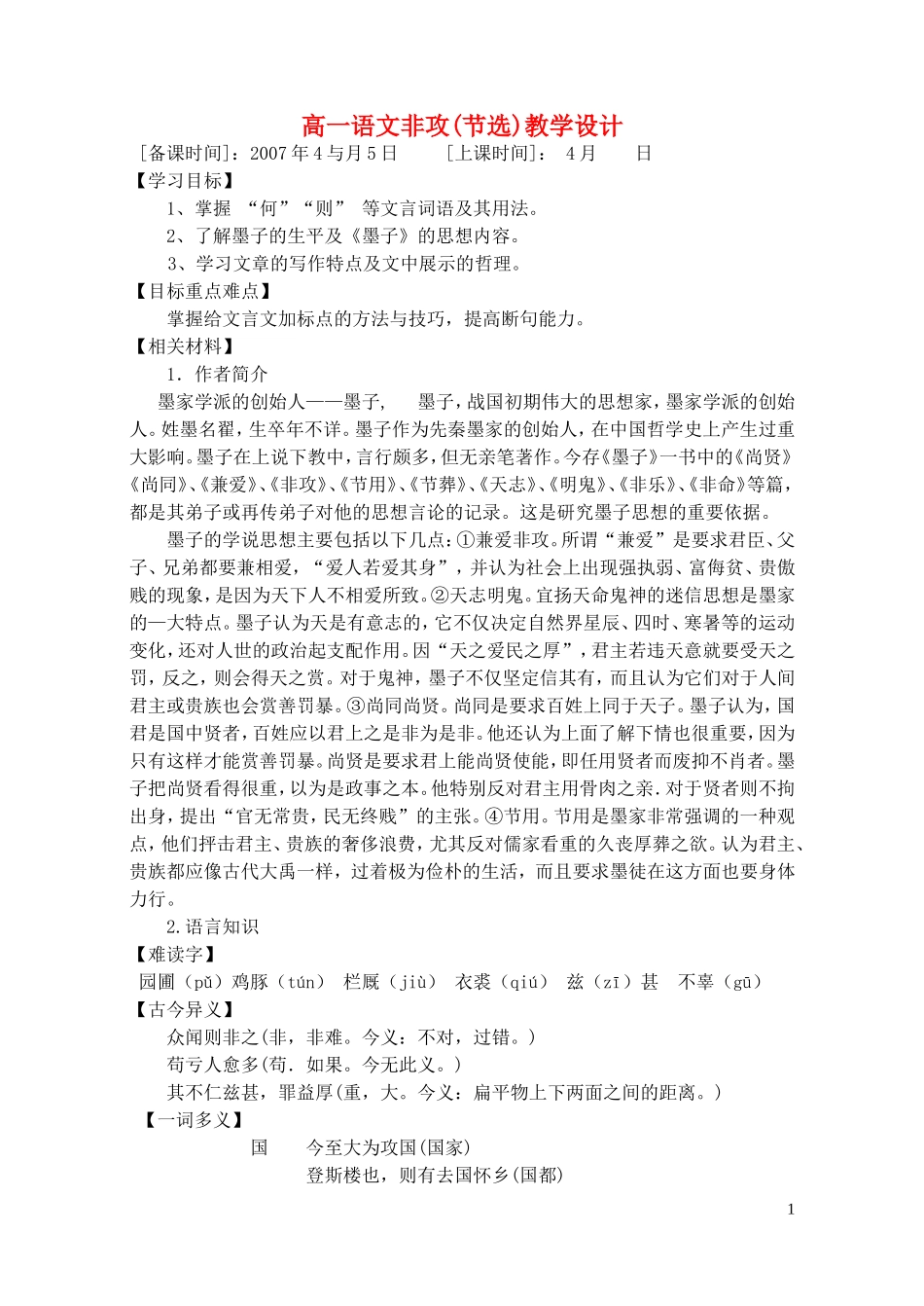 高一语文非攻(节选)教学设计 苏教版_第1页