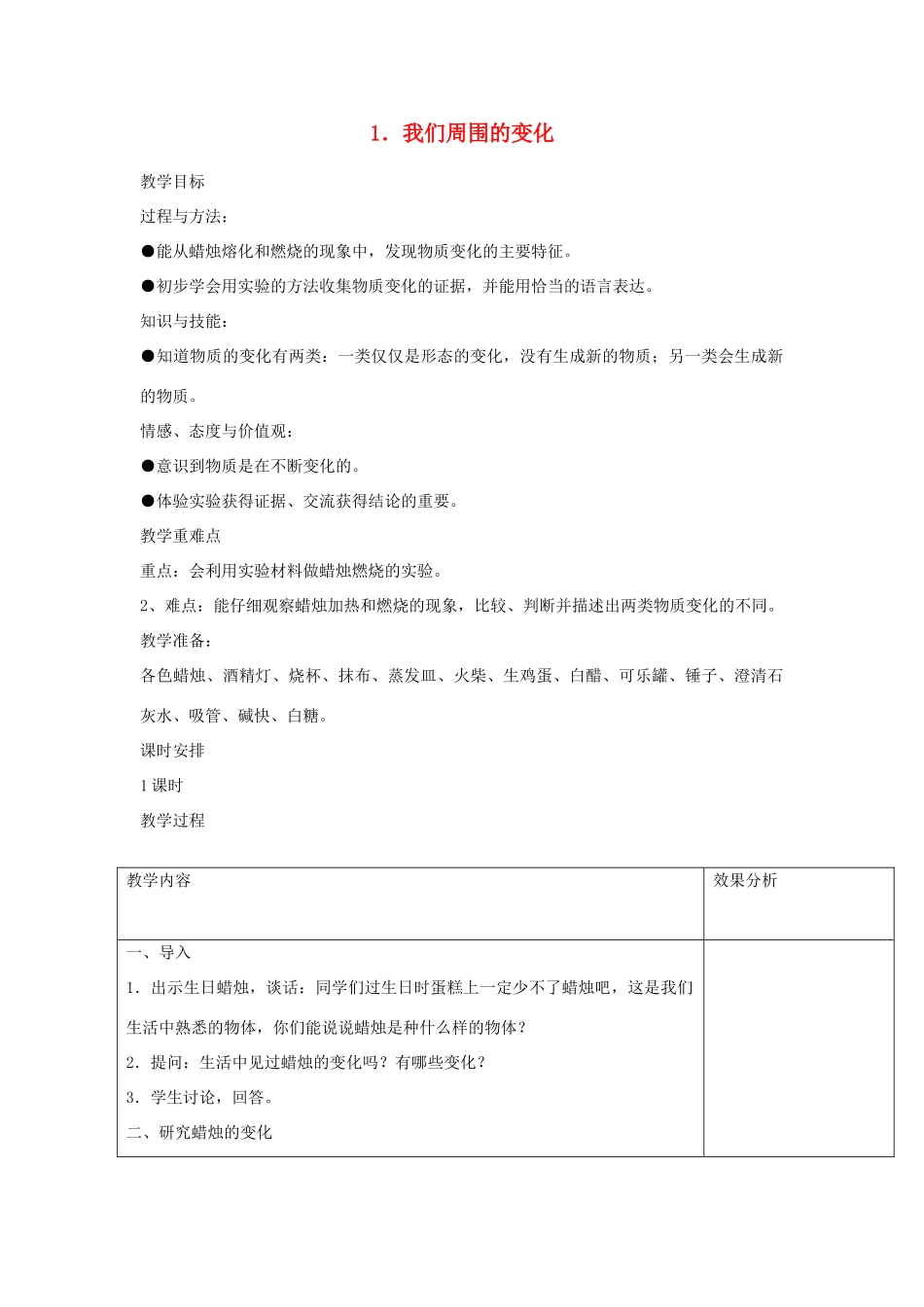 六年级科学上册 第三单元 物质在变化 1 我们周围的变化教案 苏教版-苏教版小学六年级上册自然科学教案_第1页