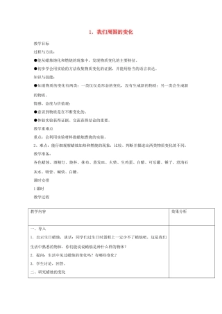 六年级科学上册 第三单元 物质在变化 1 我们周围的变化教案 苏教版-苏教版小学六年级上册自然科学教案