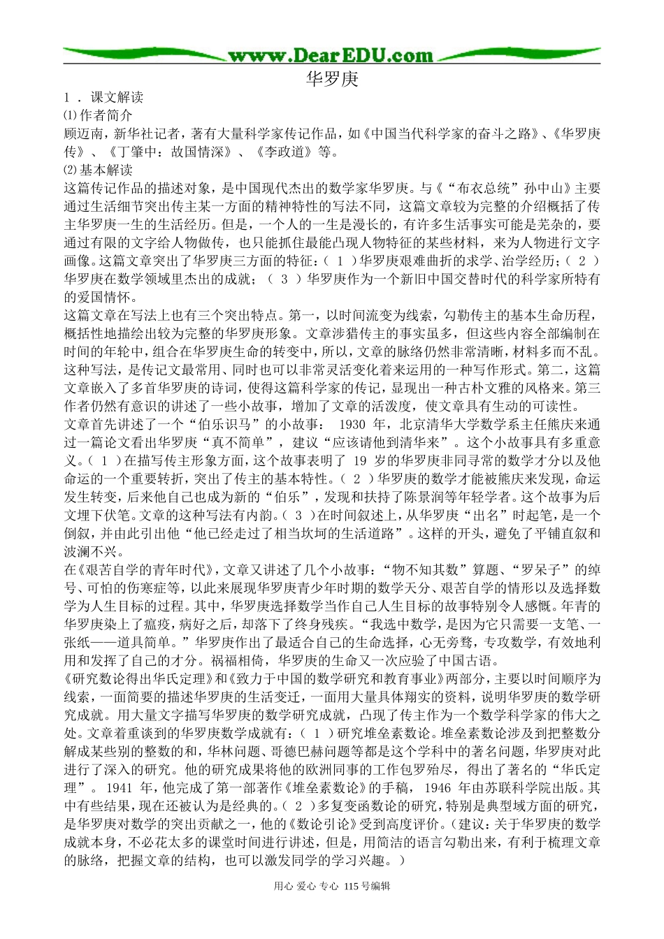 粤教版高中语文必修1华罗庚_第1页