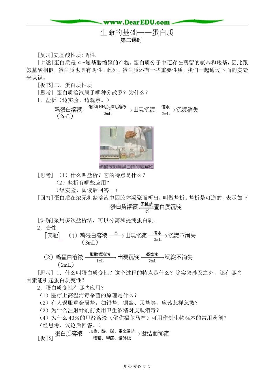 新人教版高中化学选修1生命的基础 蛋白质 第2课时教案_第1页
