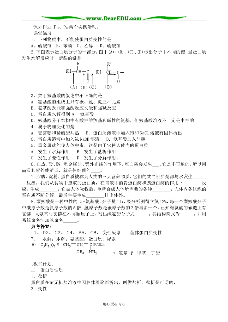 新人教版高中化学选修1生命的基础 蛋白质 第2课时教案_第3页