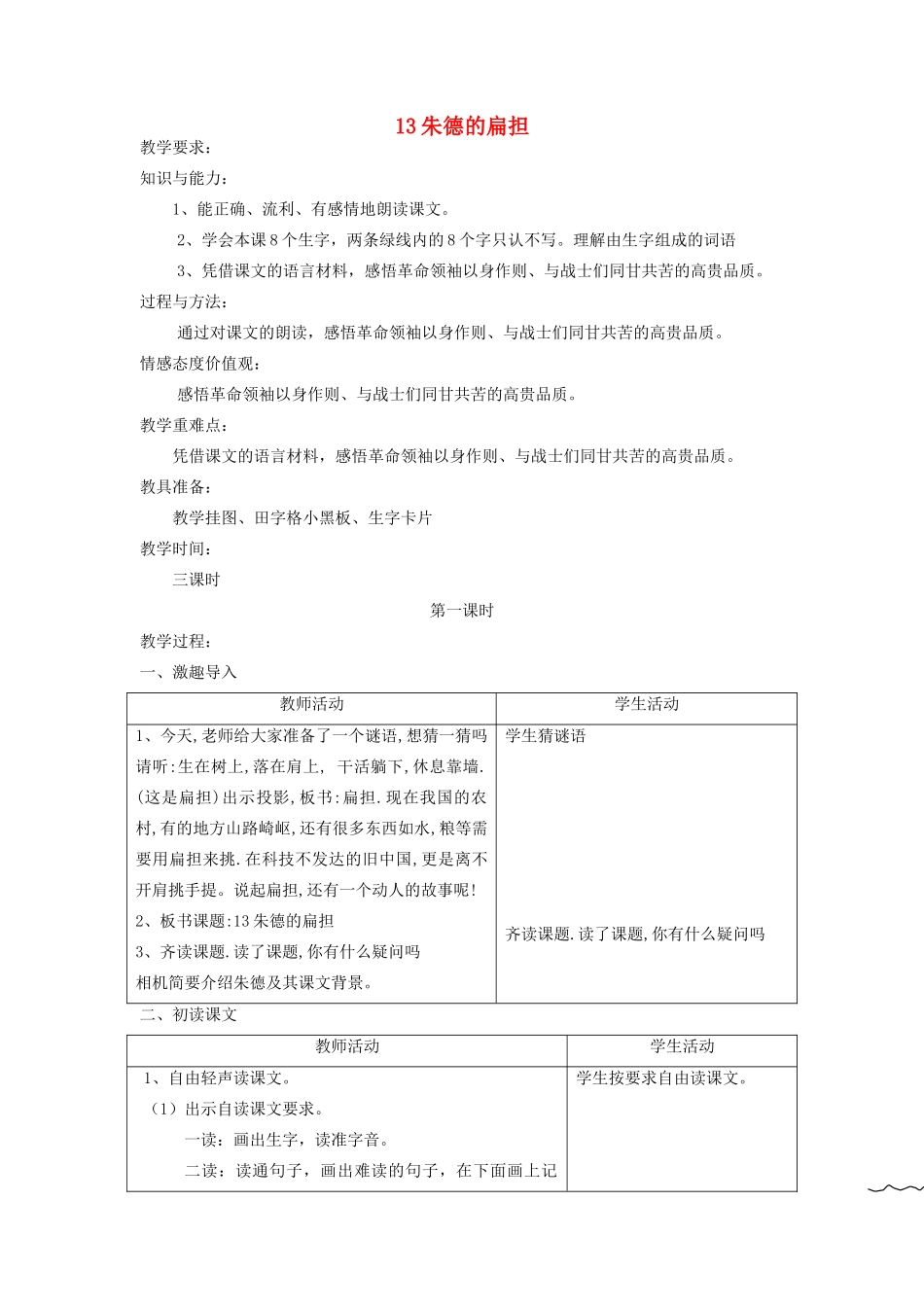 二年级语文上册 13 朱德的扁担教案 苏教版-苏教版小学二年级上册语文教案_第1页