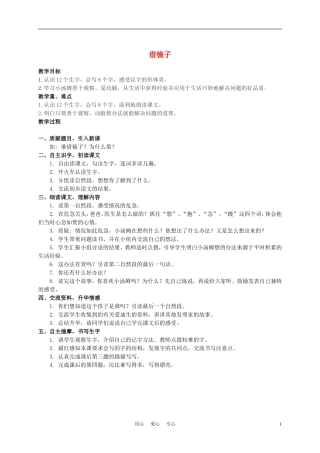 二年级语文上册 借镜子 1教案 西师大版