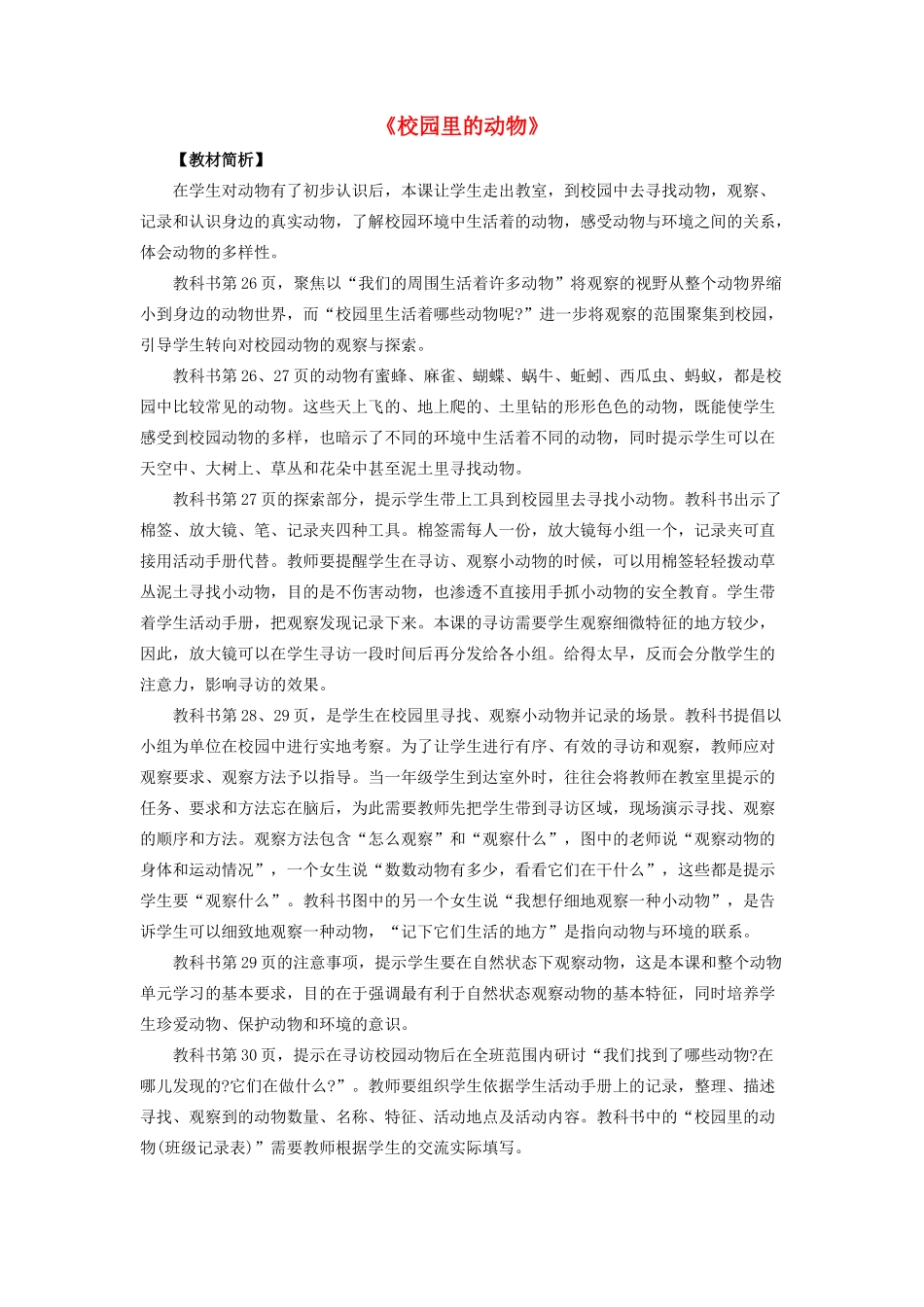 一年级科学下册 动物 2校园里的动物教案 教科版-教科版小学一年级下册自然科学教案_第1页