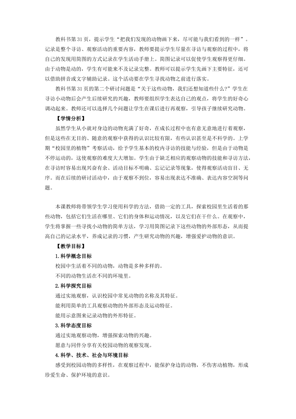 一年级科学下册 动物 2校园里的动物教案 教科版-教科版小学一年级下册自然科学教案_第2页