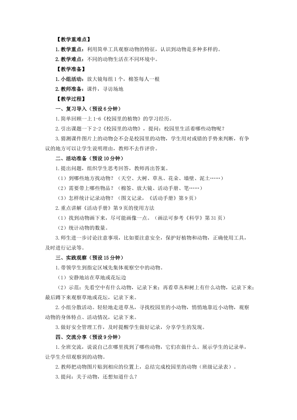 一年级科学下册 动物 2校园里的动物教案 教科版-教科版小学一年级下册自然科学教案_第3页