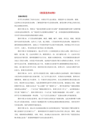 一年级科学下册 动物 2校园里的动物教案 教科版-教科版小学一年级下册自然科学教案