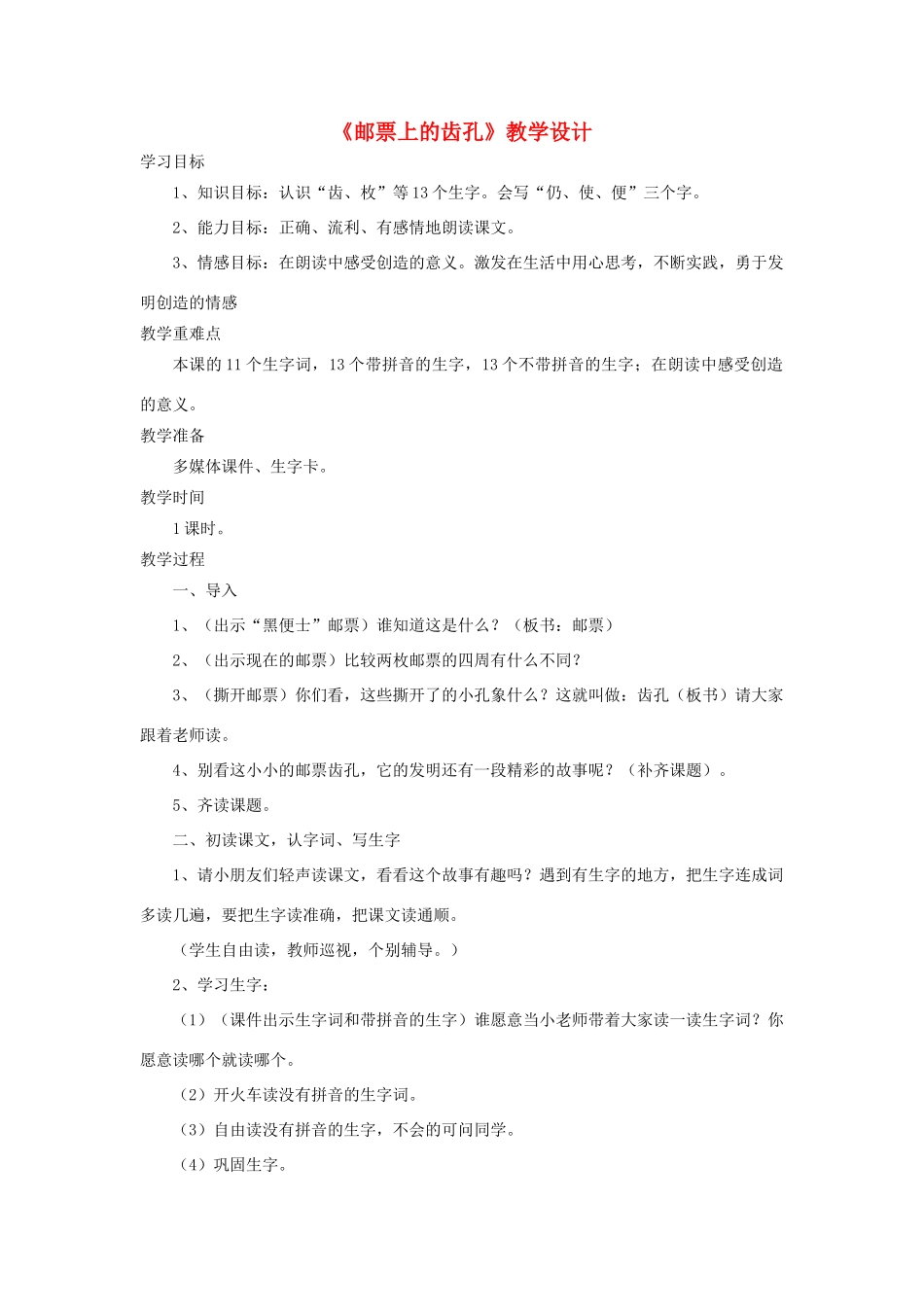 二年级语文上册 第16课《邮票上的齿孔》教学设计 语文S版-语文S版小学二年级上册语文教案_第1页