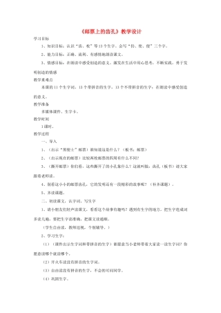 二年级语文上册 第16课《邮票上的齿孔》教学设计 语文S版-语文S版小学二年级上册语文教案
