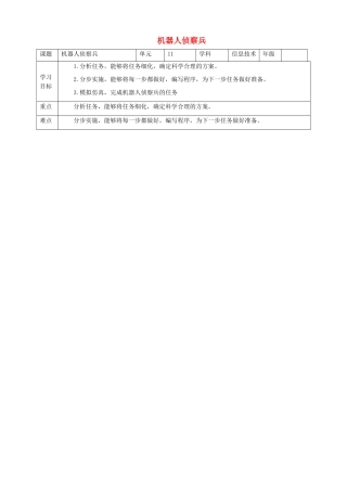 六年级信息技术上册 机器人侦察兵教案 粤教版-粤教版小学六年级上册信息技术教案
