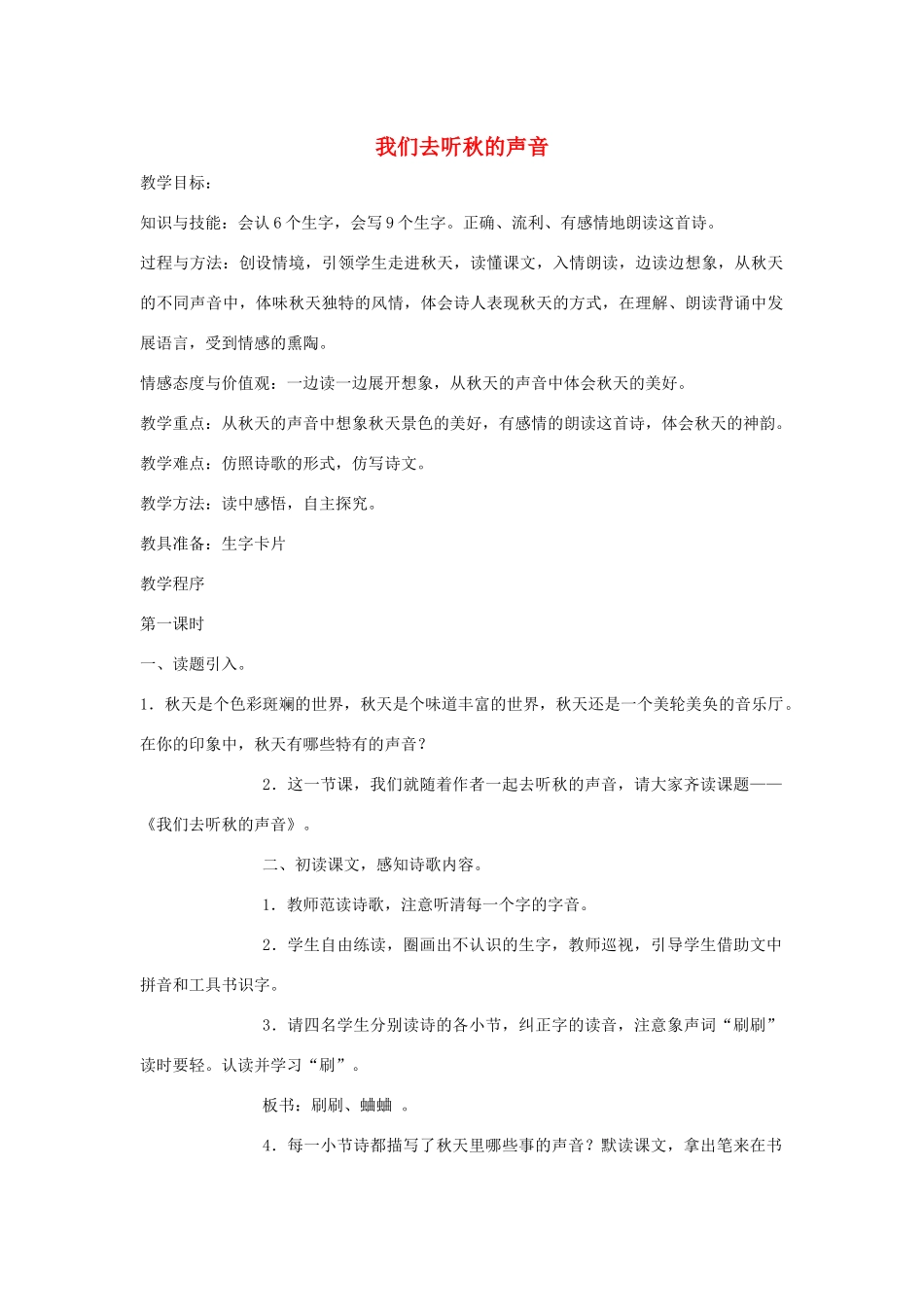 二年级语文上册 第2课《我们去听秋的声音》教案 北京版-北京版小学二年级上册语文教案_第1页