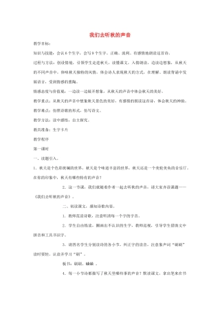 二年级语文上册 第2课《我们去听秋的声音》教案 北京版-北京版小学二年级上册语文教案