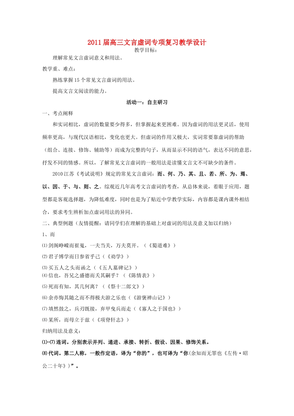 2011届高三语文 文言虚词专项复习教学设计 新人教版_第1页