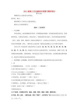 2011届高三语文 文言虚词专项复习教学设计 新人教版