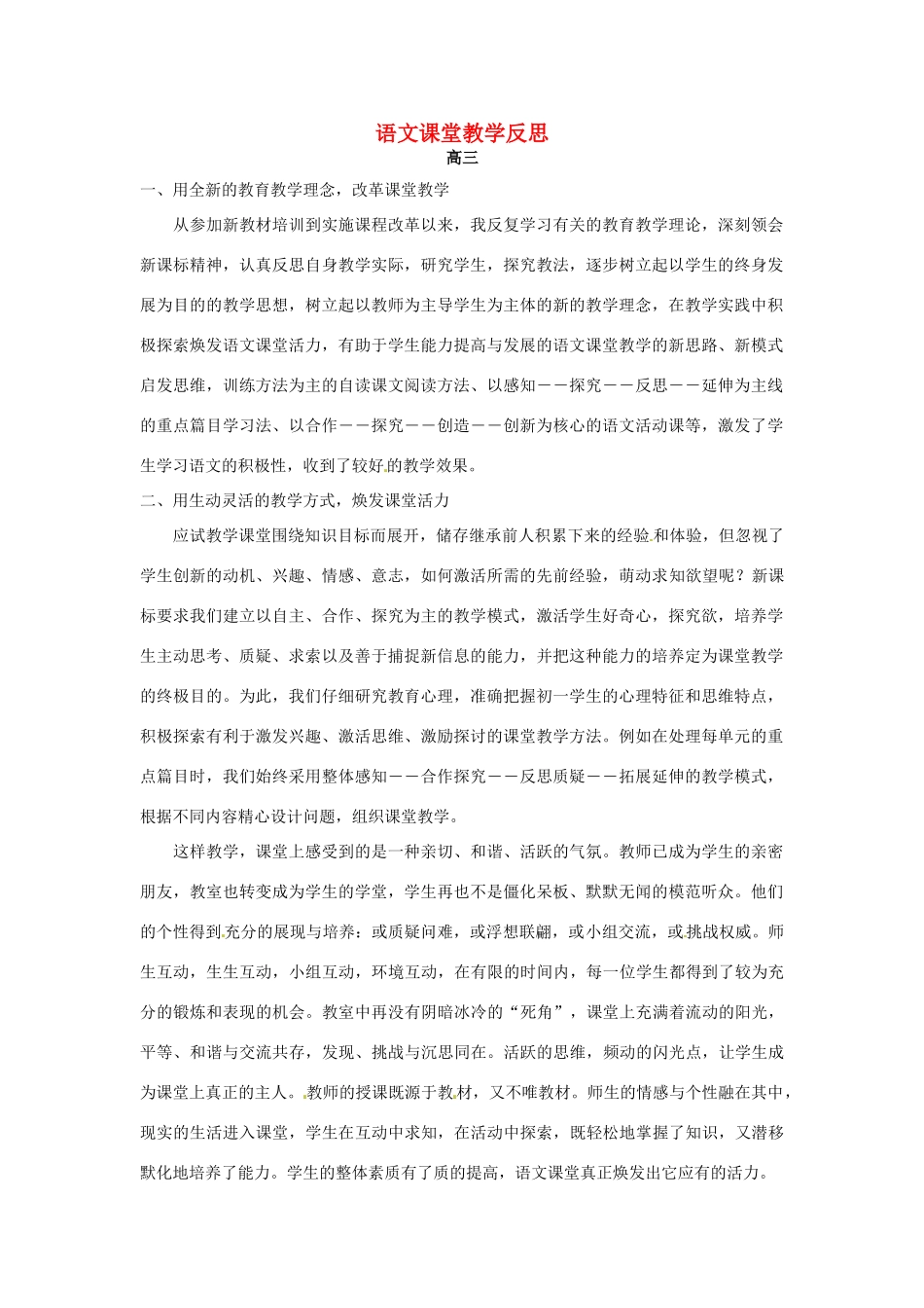 天津市梅江中学高三语文教学反思 新人教版_第1页