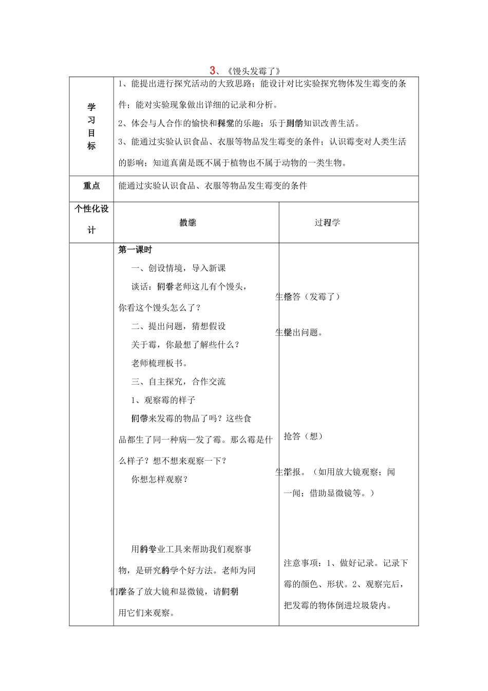 六年级科学上册 第1单元 3 馒头发霉了教学设计 青岛版_第1页