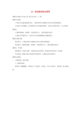 六年级科学上册 密切联系的生物界评优课教案 青岛版-青岛版小学六年级上册自然科学教案