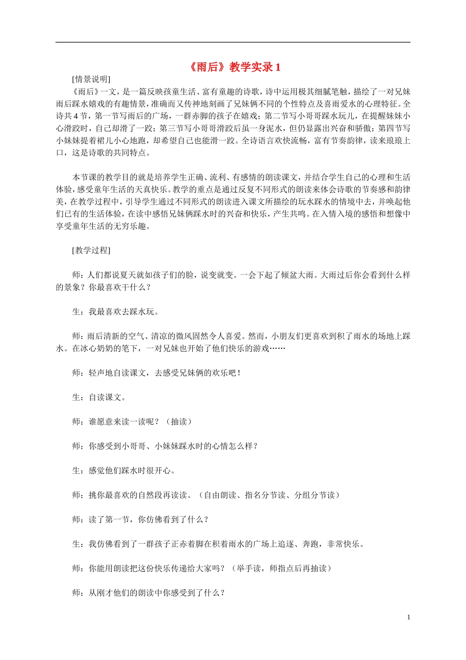 二年级语文上册  雨后5教案 冀教版_第1页