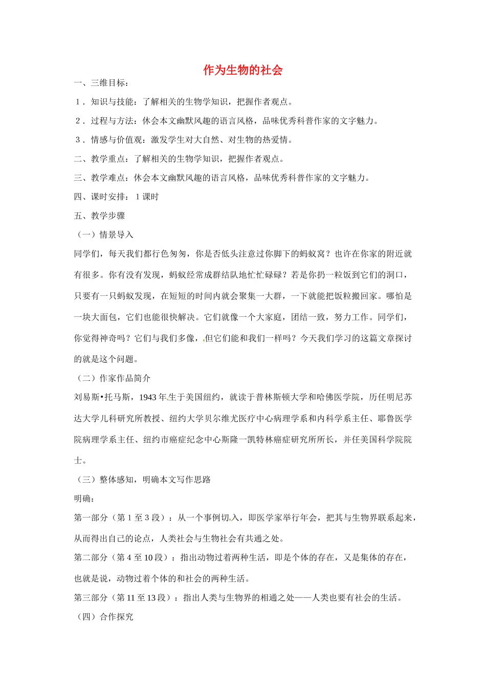 天津市梅江中学高中语文 12 作为生物的社会教案 新人教版必修5_第1页