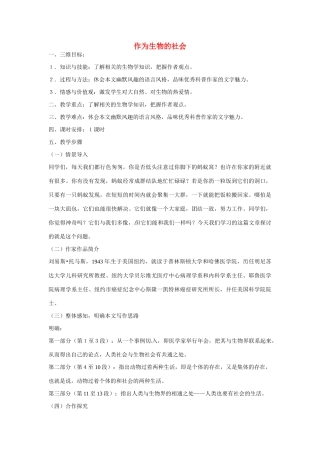 天津市梅江中学高中语文 12 作为生物的社会教案 新人教版必修5