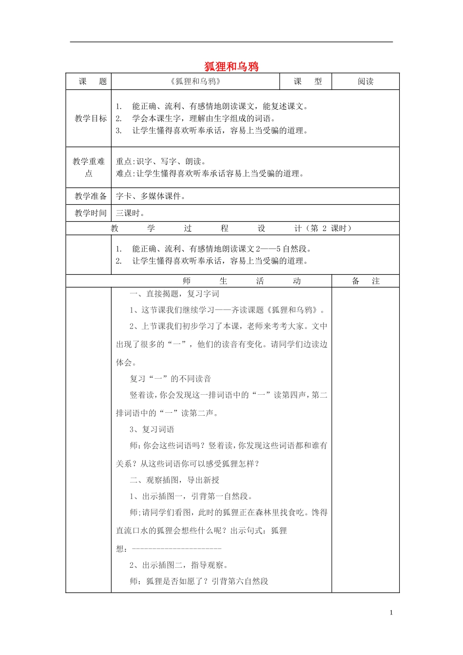二年级语文上册 狐狸和乌鸦教学设计4 苏教版-苏教版小学二年级上册语文教案_第1页