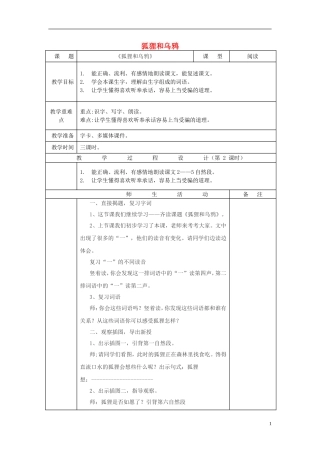 二年级语文上册 狐狸和乌鸦教学设计4 苏教版-苏教版小学二年级上册语文教案