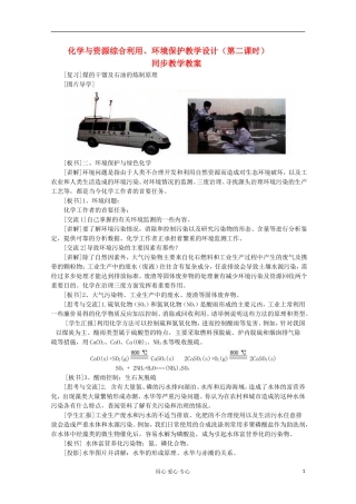 2012-2013学年高一化学 化学与资源综合利用、环境保护教学设计（第二课时）同步教学教案