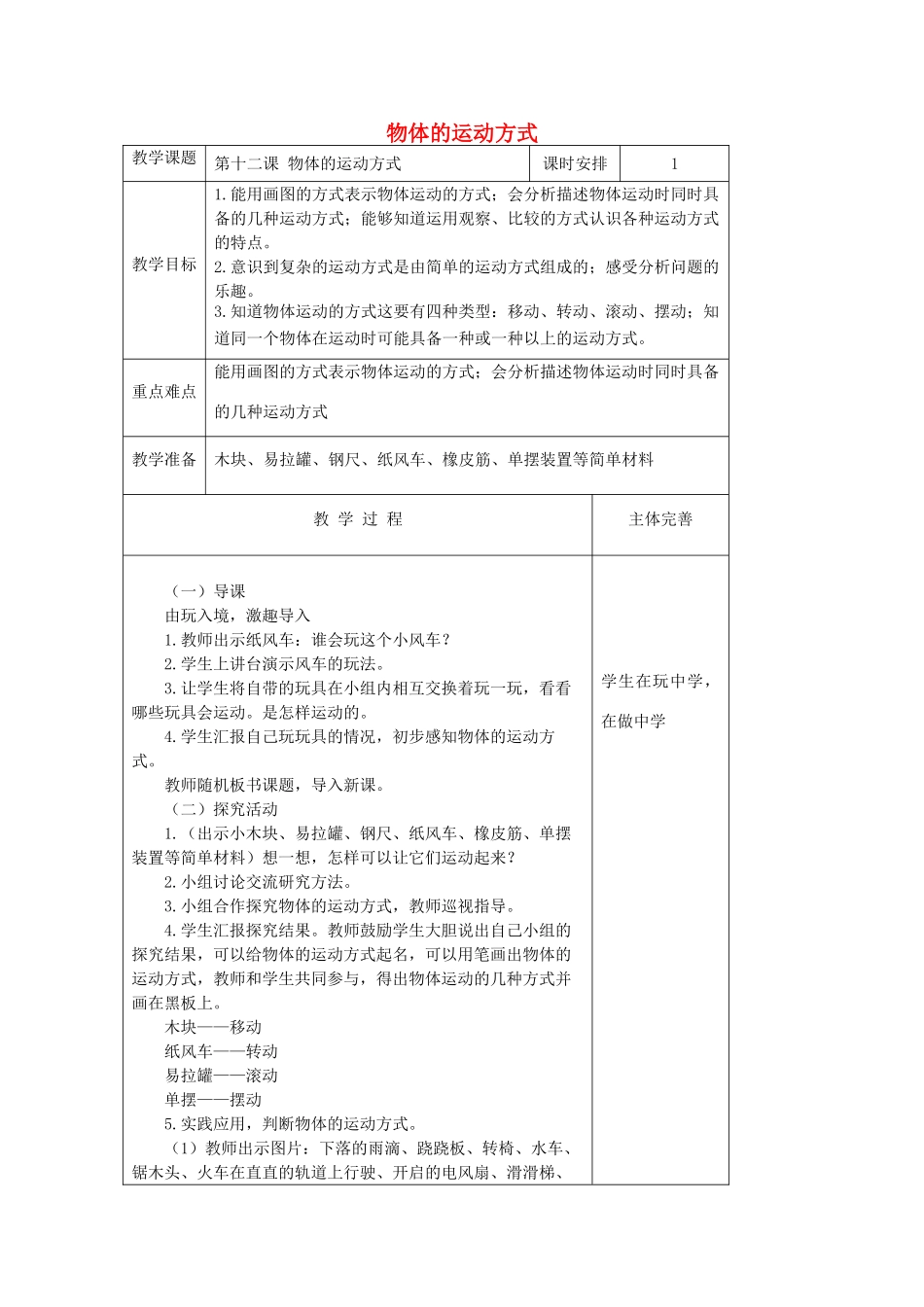六年级科学上册 第3单元 12 物体的运动方式教案3 青岛版_第1页