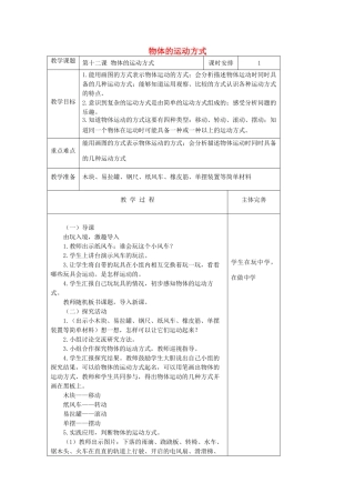 六年级科学上册 第3单元 12 物体的运动方式教案3 青岛版