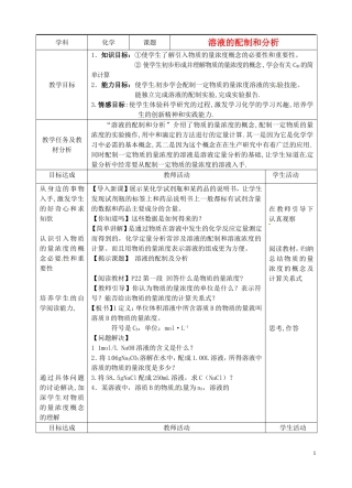 浙江省义乌市第三中学高中化学 5溶液的配制及分析教学设计 新人教版必修1