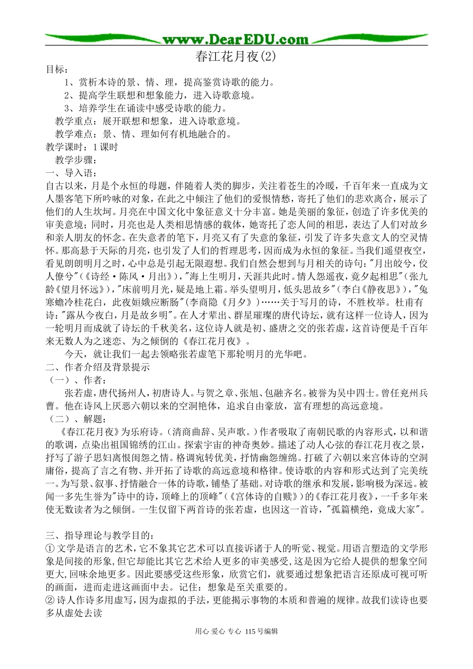 苏教版高中语文选修1春江花月夜(2)_第1页