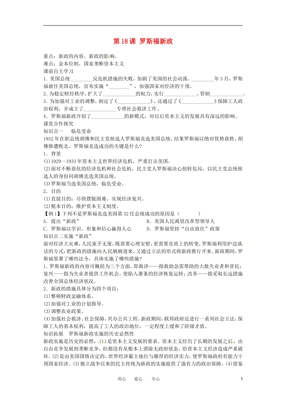 2012高中历史 第18课 《罗斯福新政》教案2 新人教版必修2_第1页