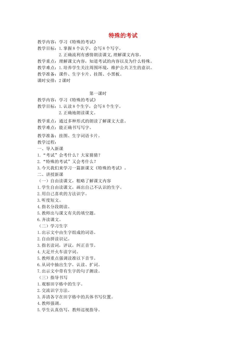 二年级语文上册 12 考验 特殊的考试（第1课时）教案 北师大版-北师大版小学二年级上册语文教案_第1页