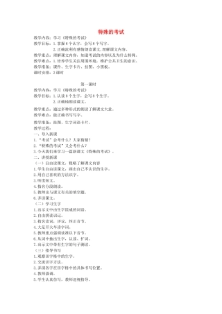 二年级语文上册 12 考验 特殊的考试（第1课时）教案 北师大版-北师大版小学二年级上册语文教案