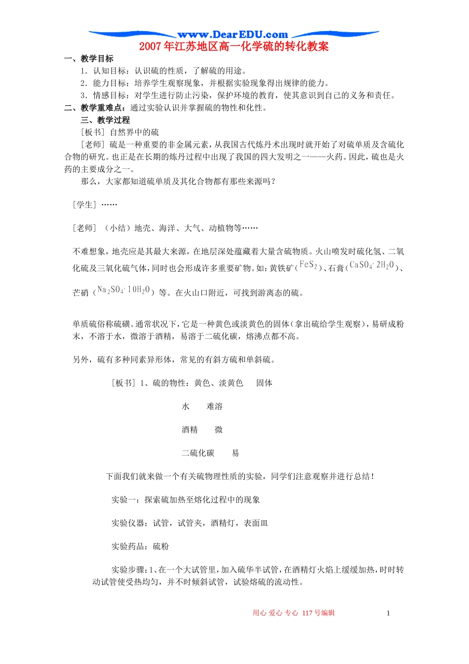 2007年江苏地区高一化学硫的转化教案 苏教版_第1页